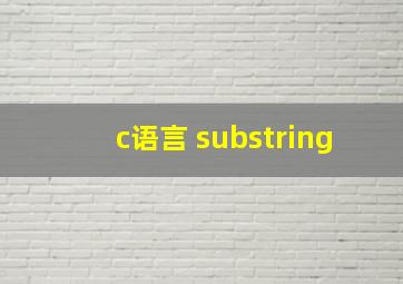 c语言 substring